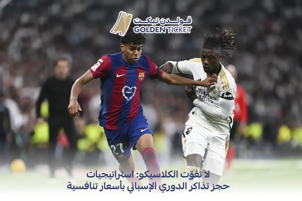 حجز تذاكر الدوري الاسباني