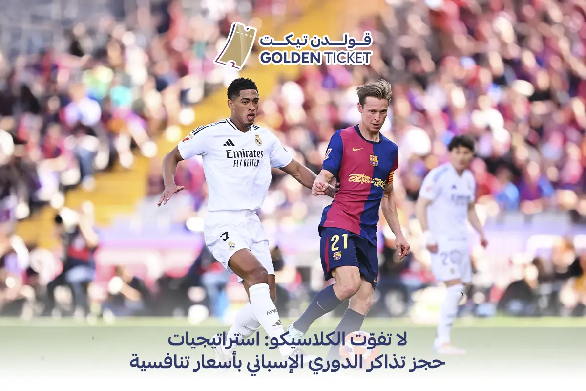 حجز تذاكر الدوري الاسباني