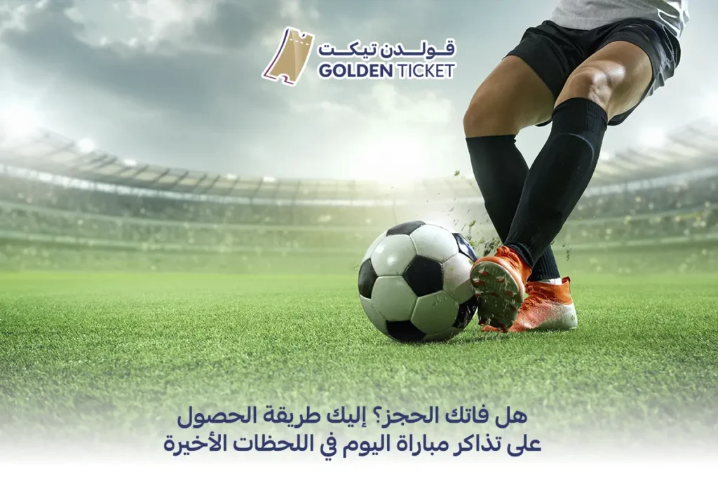 تذاكر مباراة اليوم