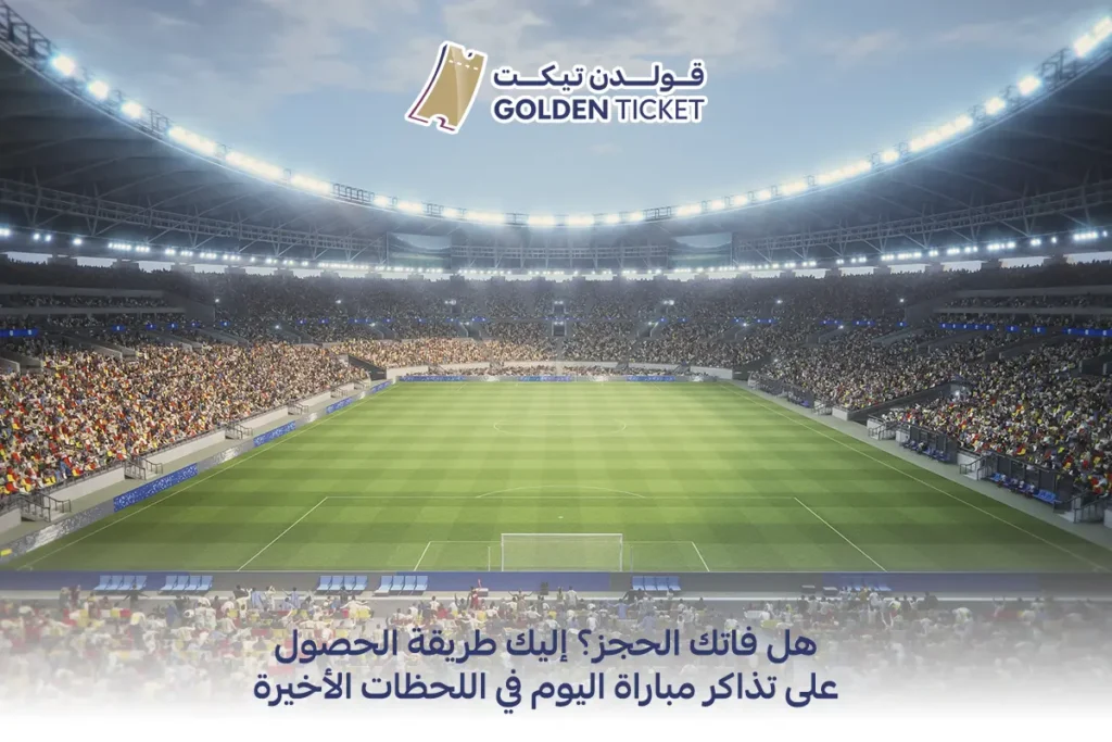 تذاكر مباراة اليوم