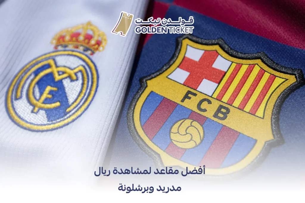 تذاكر ريال مدريد برشلونة