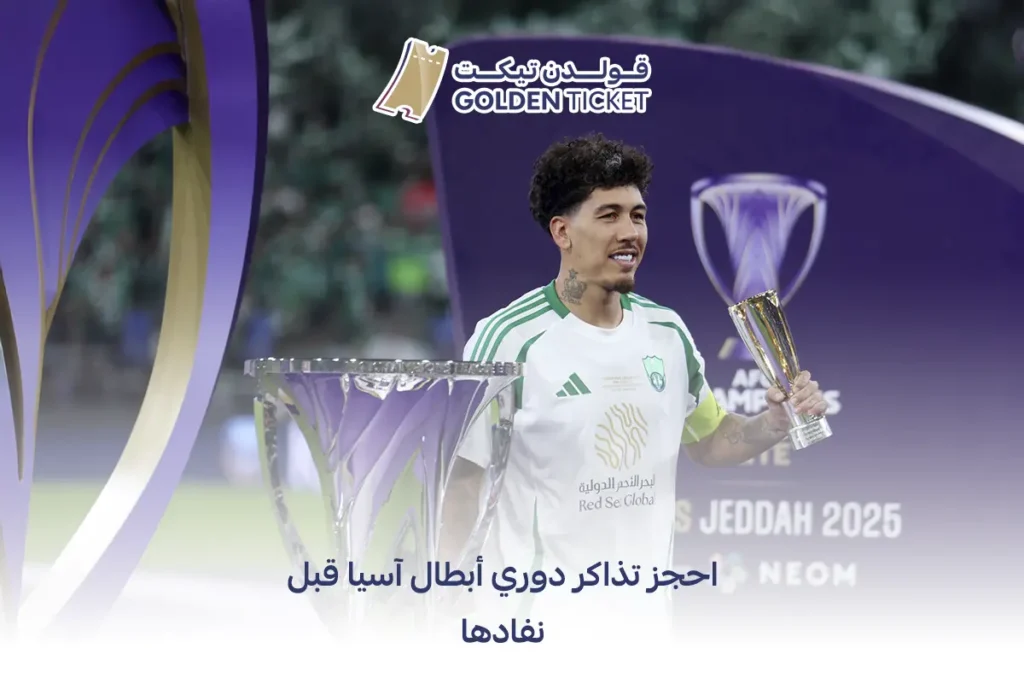 تذاكر دوري أبطال آسيا للنخبة