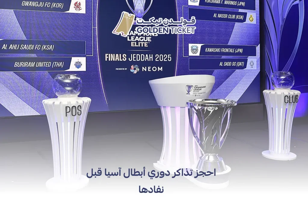 تذاكر دوري أبطال آسيا للنخبة