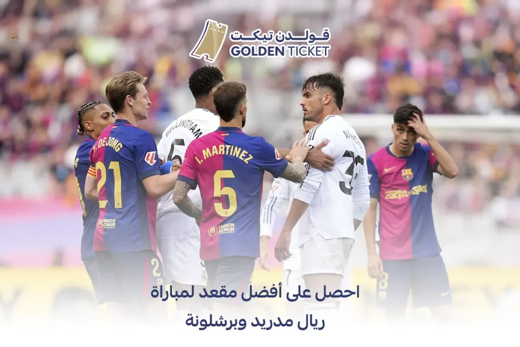 تذاكر ريال مدريد برشلونة