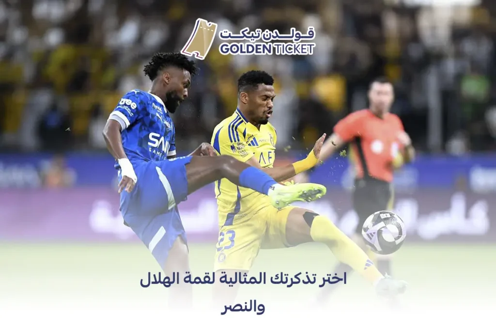 تذاكر الهلال والنصر