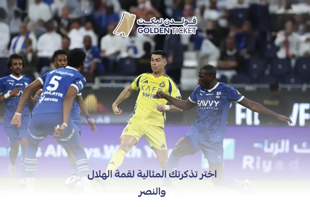 تذاكر الهلال والنصر