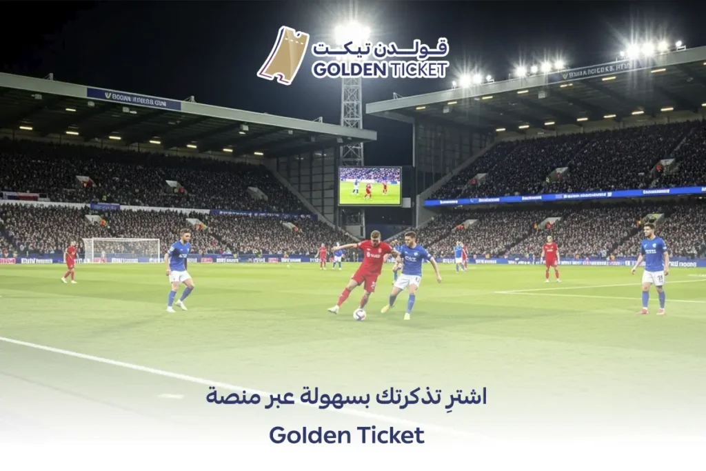 منصة شراء التذاكر