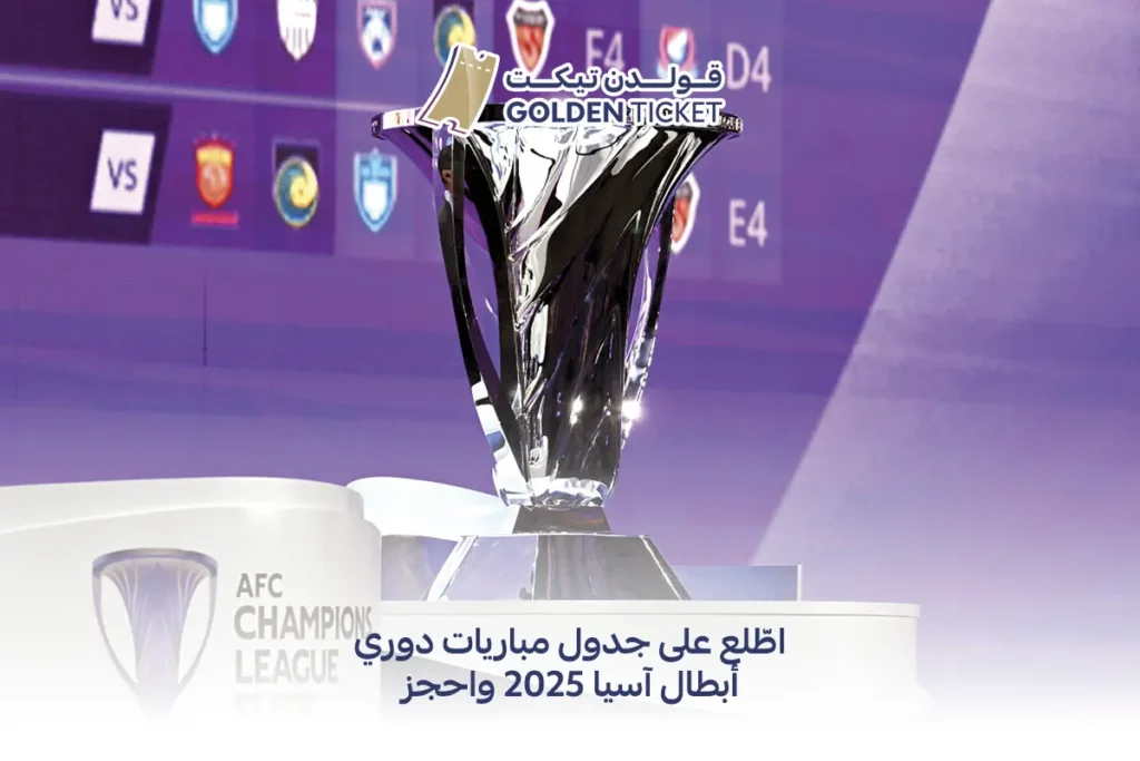 مباريات دوري أبطال آسيا
