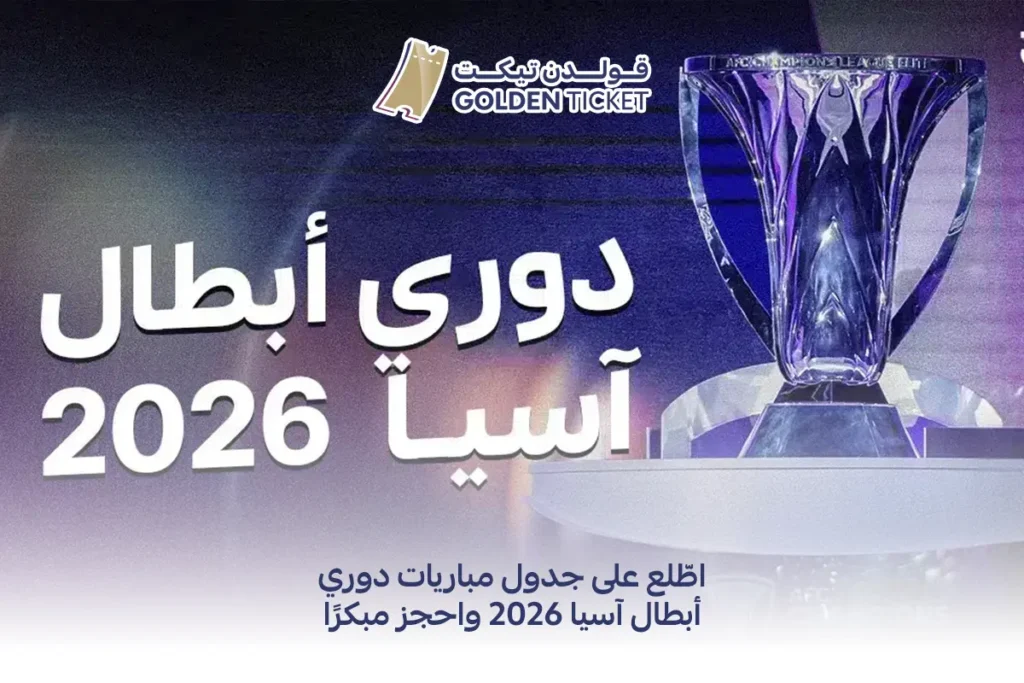 مباريات دوري أبطال آسيا