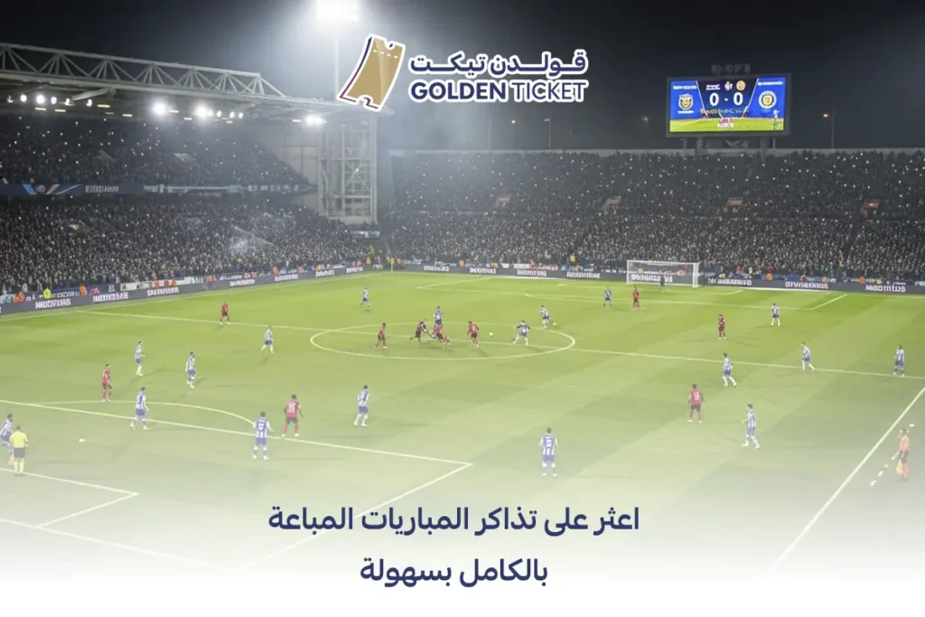 بيع تذاكر مباريات