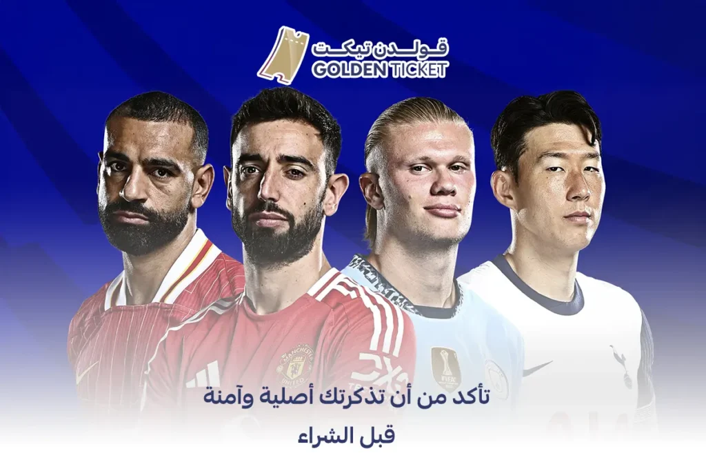 كيفية التأكد من التذاكر الأصلية