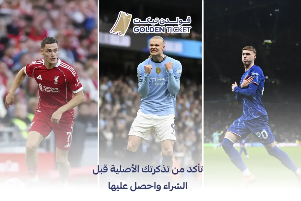 كيفية التأكد من التذاكر الأصلية
