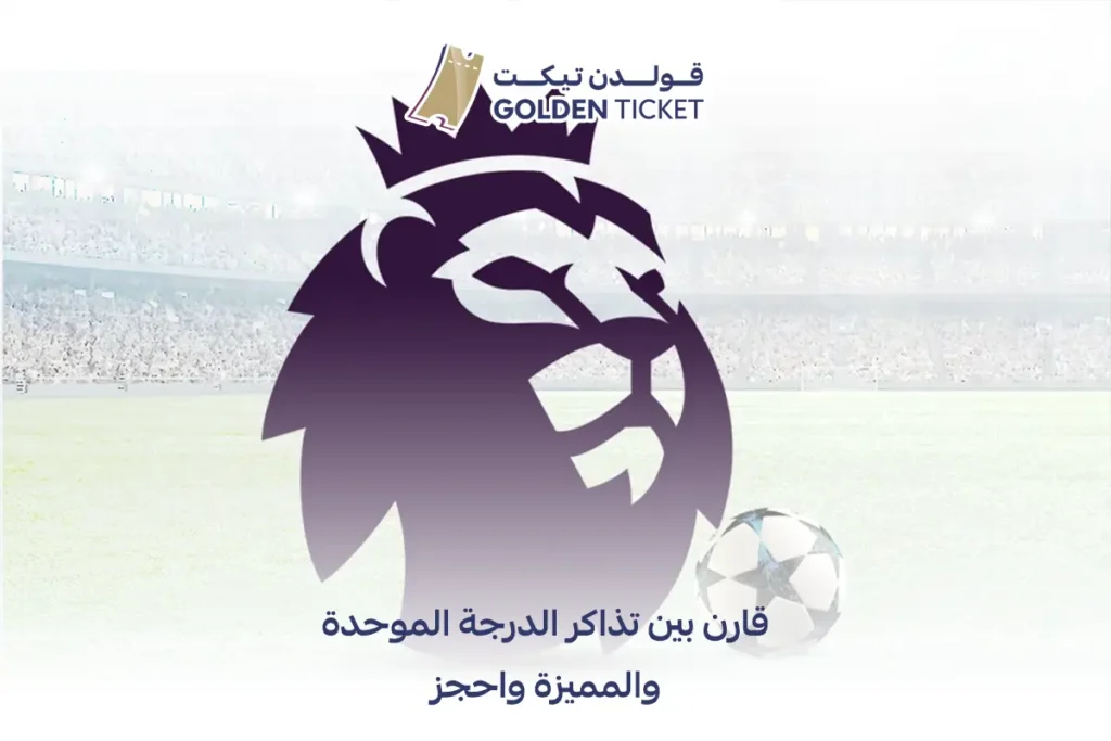 تذاكر الدوري الإنجليزي
