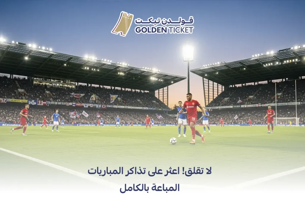 بيع تذاكر مباريات