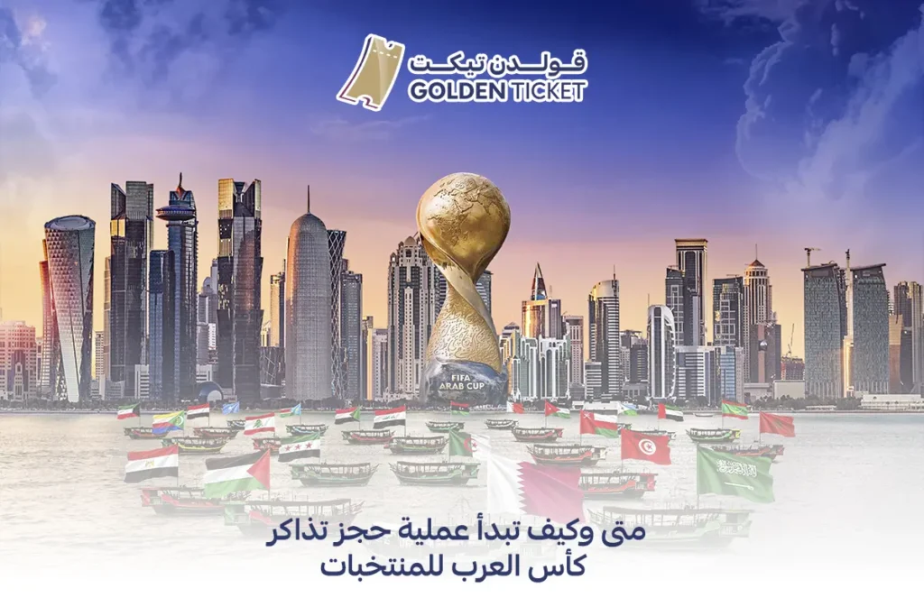 حجز تذاكر كأس العرب