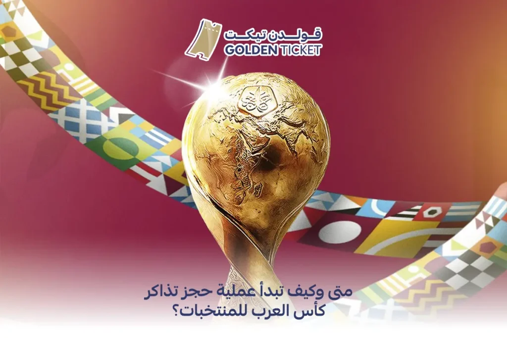 حجز تذاكر كأس العرب