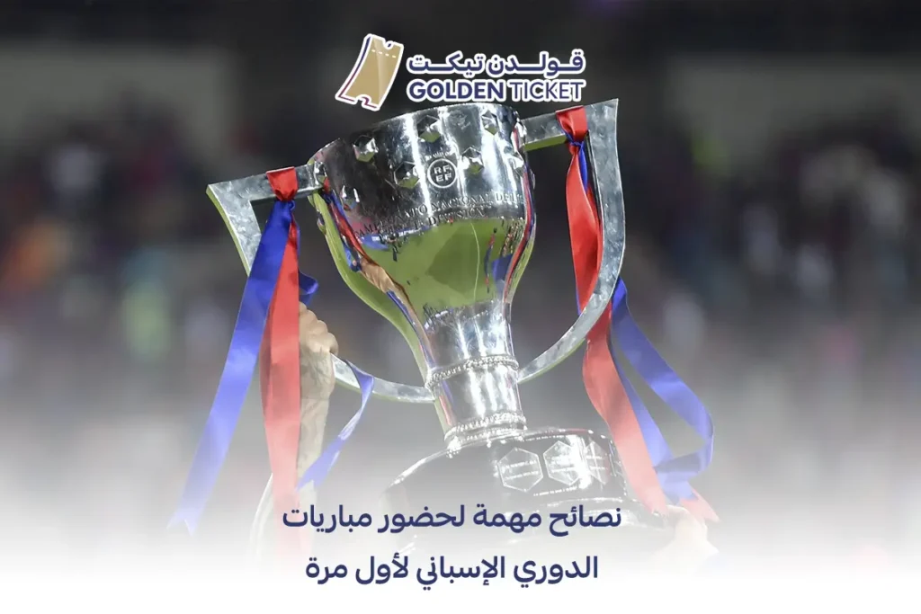 حضور مباريات الدوري الإسباني