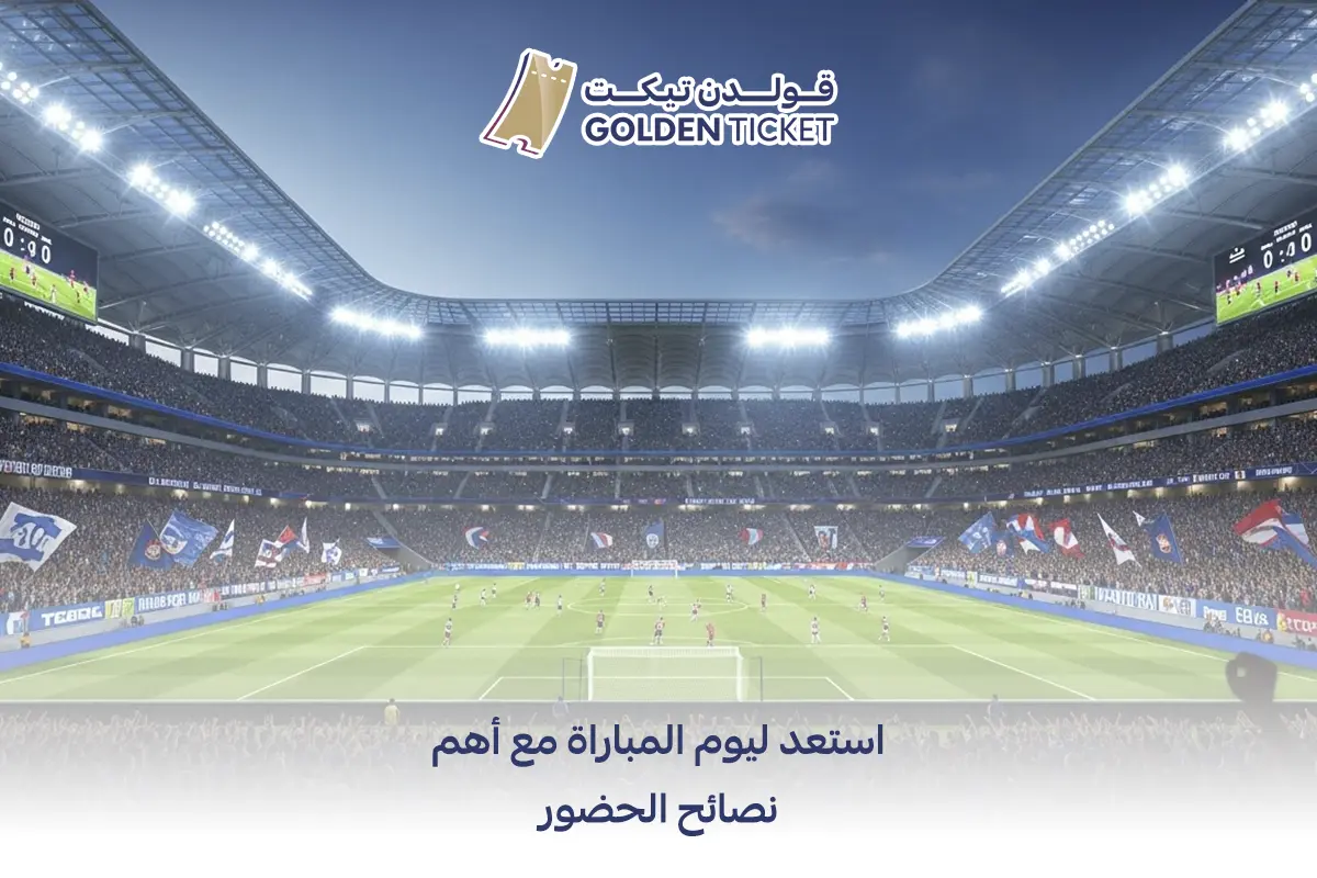 نصائح حضور المباريات