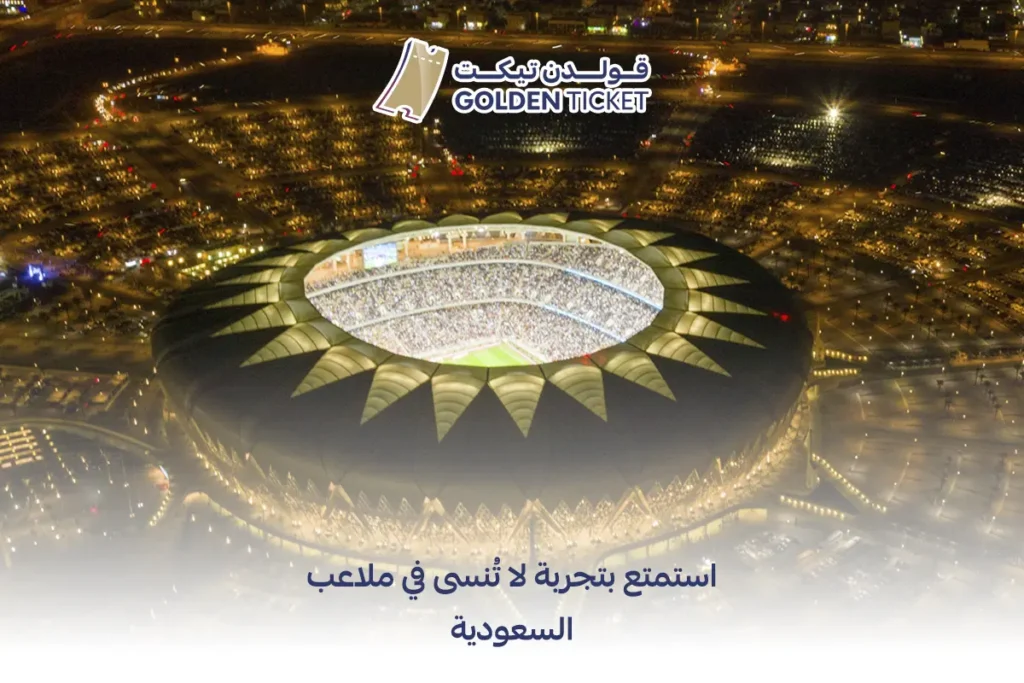 ملاعب السعودية