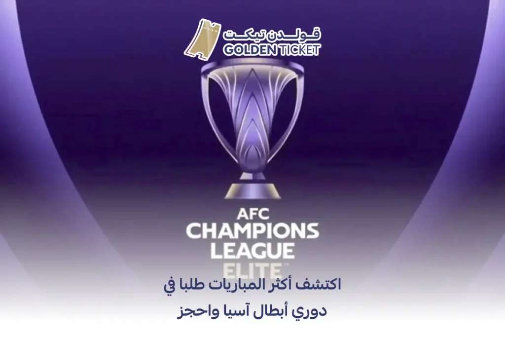 أهم مباريات دوري أبطال آسيا