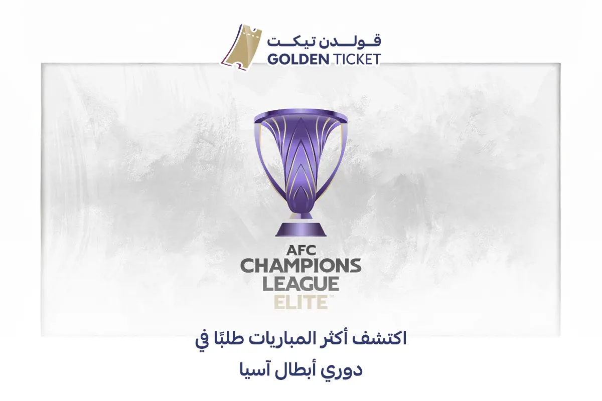 أهم مباريات دوري أبطال آسيا