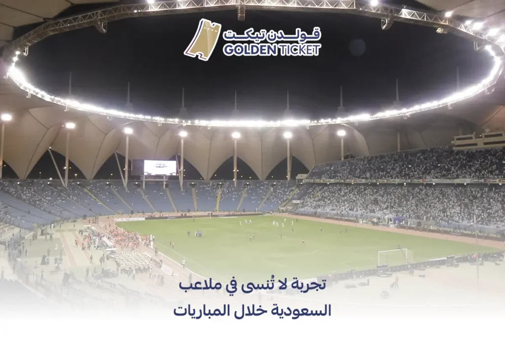 ملاعب السعودية