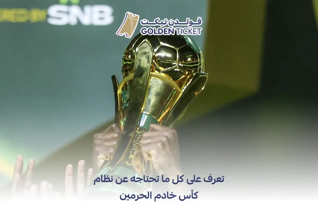 نظام كأس خادم الحرمين