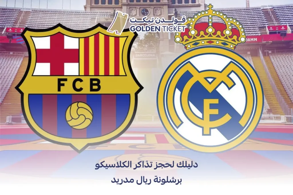 تذاكر الكلاسيكو برشلونة ريال مدريد