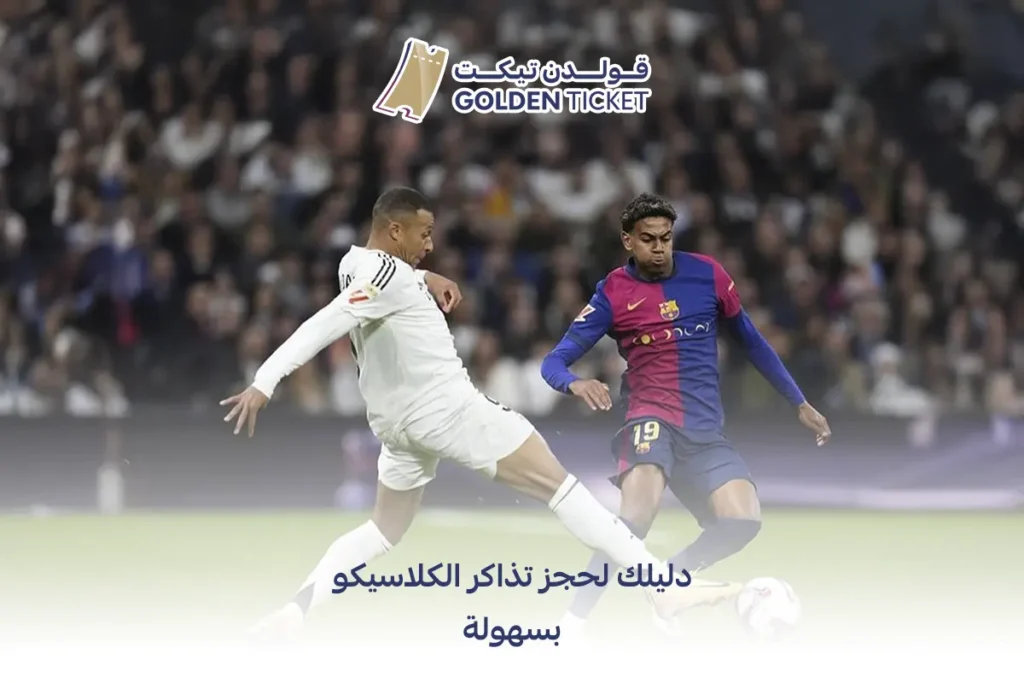 تذاكر الكلاسيكو برشلونة ريال مدريد