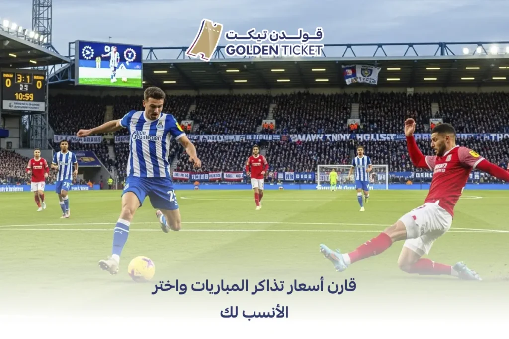 أسعار تذاكر المباريات