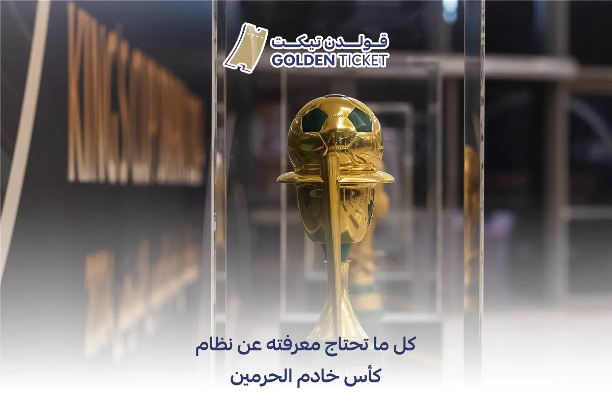 نظام كأس خادم الحرمين