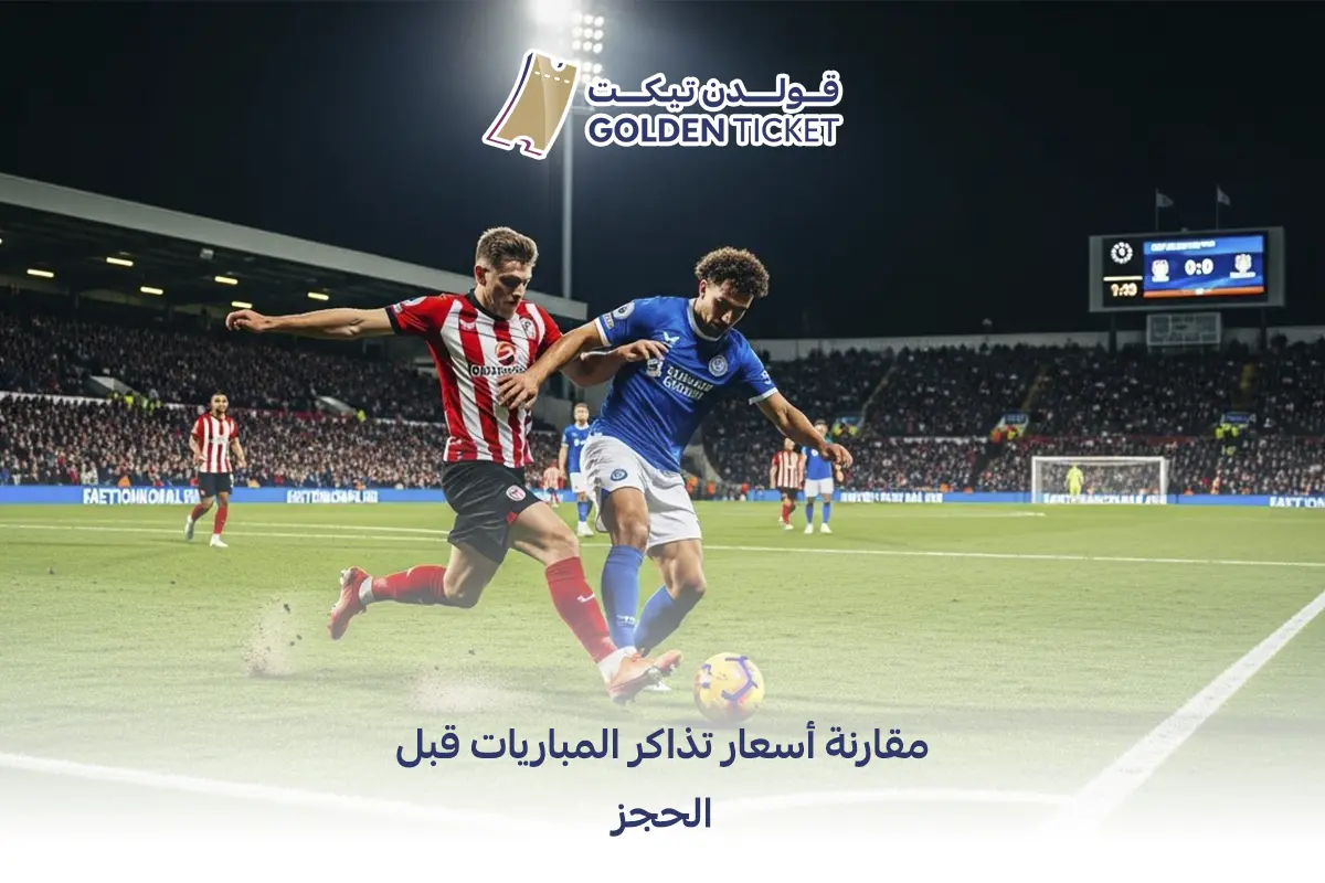 أسعار تذاكر المباريات