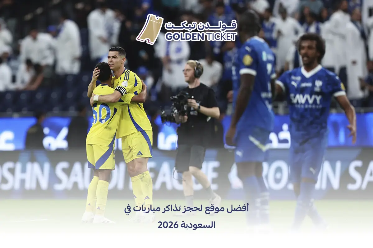 حجز تذاكر مباريات أونلاين