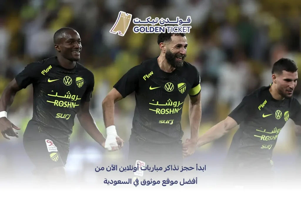 حجز تذاكر مباريات أونلاين