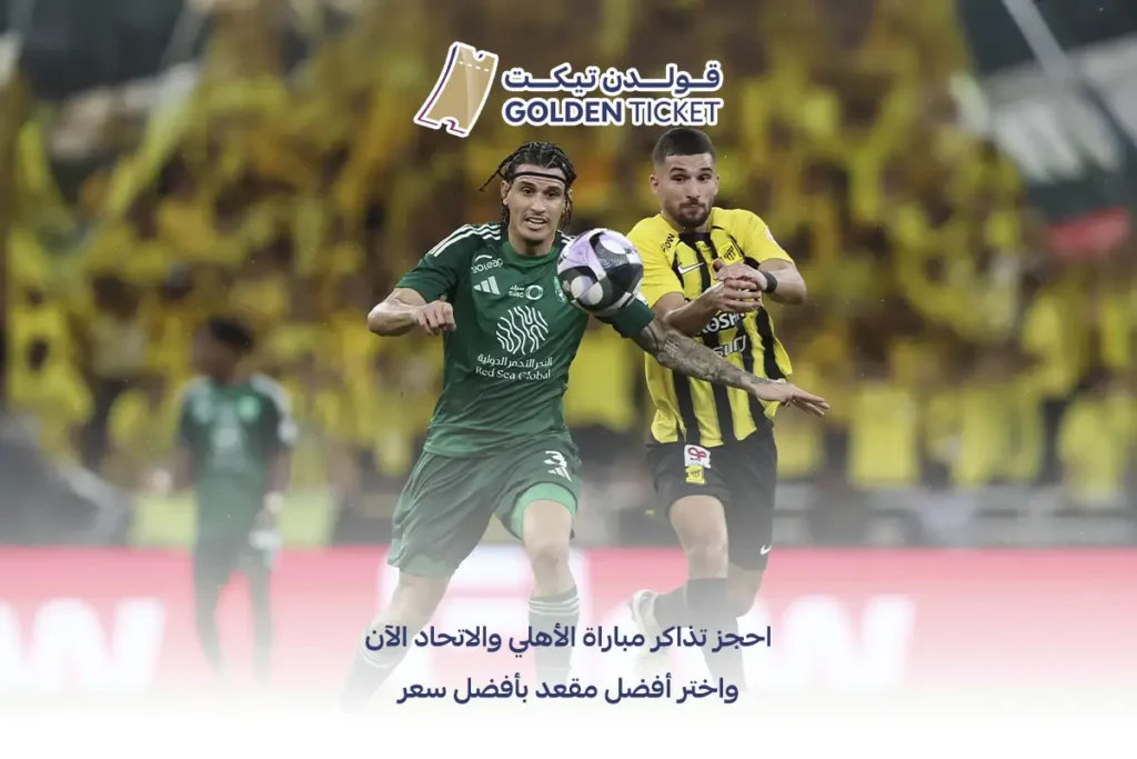 سعر تذكرة الأهلي والاتحاد
