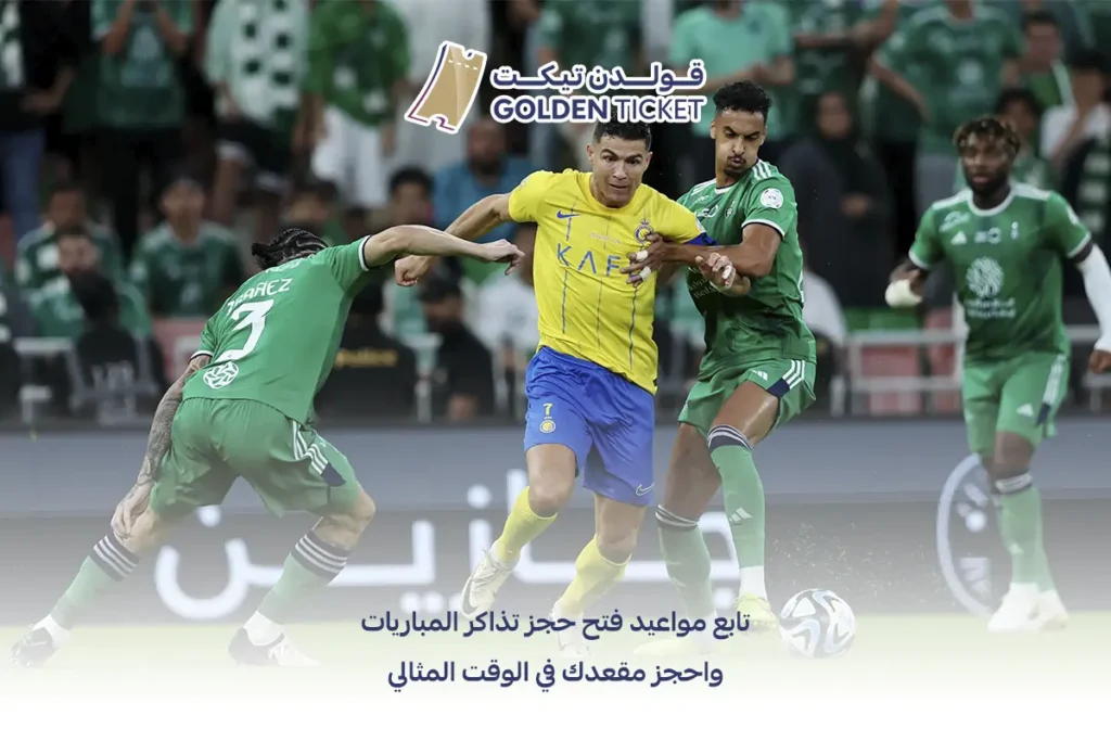 أفضل وقت لحجز تذاكر المباريات
