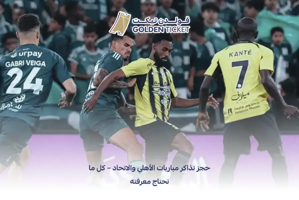 سعر تذكرة الأهلي والاتحاد