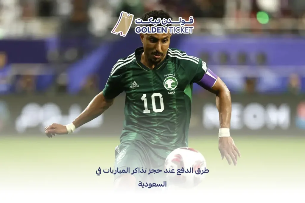 طرق دفع حجز تذاكر مباريات