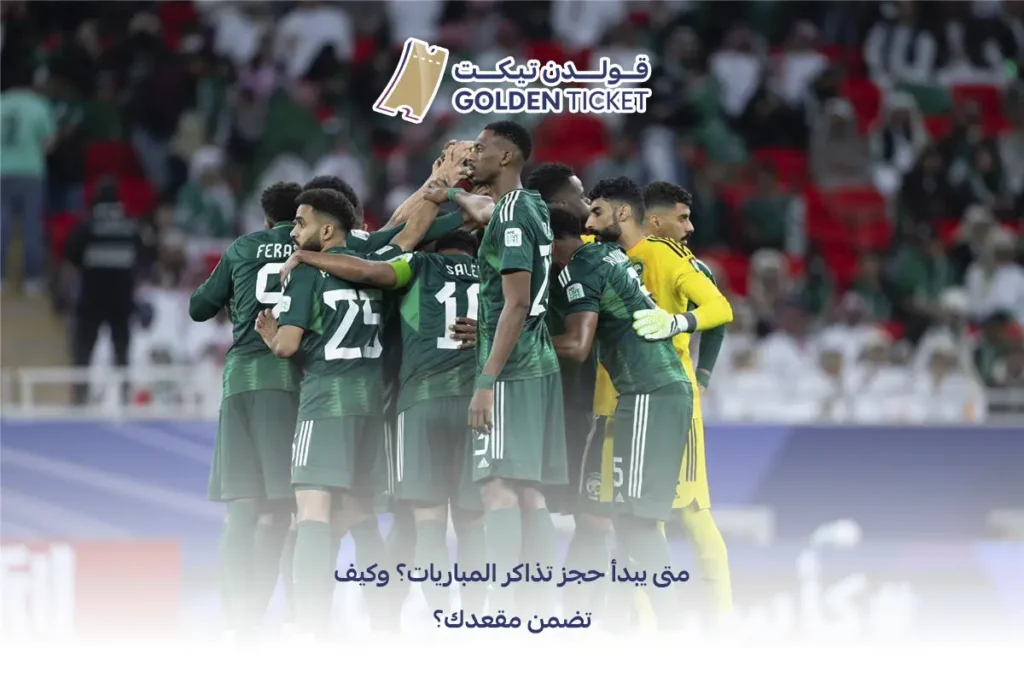 أفضل وقت لحجز تذاكر المباريات
