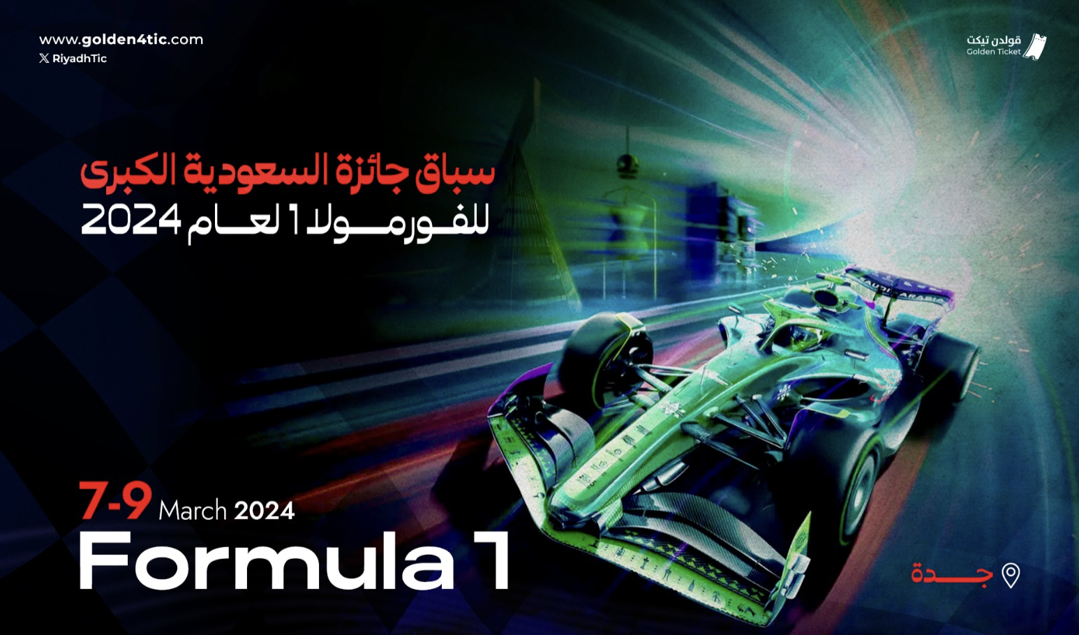 سباق جائزة السعودية الكبرى فورمولا 1 لعام 2024 يوم الخميس